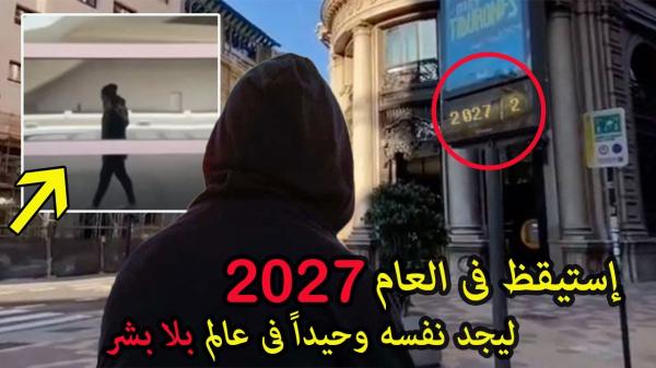"الناجي الوحيد".. قصة إسبانيّ مجهول الهوية يَزعم العيش وحيدًا في عام 2027 دون وجود أثر للبشر